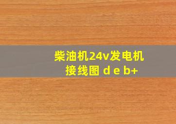 柴油机24v发电机接线图 d e b+